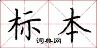 荊霄鵬標本楷書怎么寫
