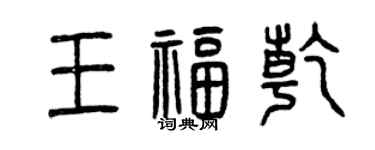 曾慶福王福乾篆書個性簽名怎么寫