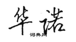 駱恆光華諾行書個性簽名怎么寫