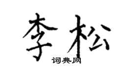 何伯昌李松楷書個性簽名怎么寫