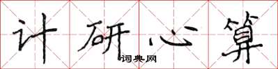 侯登峰計研心算楷書怎么寫