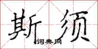 侯登峰斯須楷書怎么寫