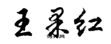 胡問遂王果紅行書個性簽名怎么寫