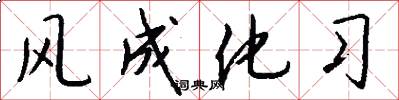 風成化習怎么寫好看