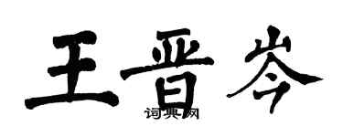 翁闓運王晉岑楷書個性簽名怎么寫