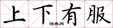 丁謙上下有服楷書怎么寫