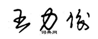 朱錫榮王力俊草書個性簽名怎么寫