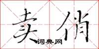 黃華生賣俏楷書怎么寫