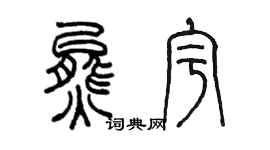 陳墨熊宇篆書個性簽名怎么寫