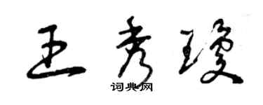 曾慶福王秀瓊草書個性簽名怎么寫