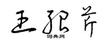 曾慶福王紹芹草書個性簽名怎么寫