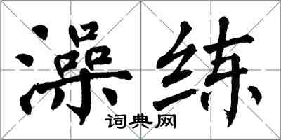 翁闓運澡練楷書怎么寫