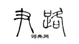 陳聲遠尹路篆書個性簽名怎么寫