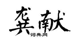 翁闓運龔獻楷書個性簽名怎么寫