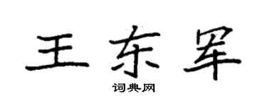 袁強王東軍楷書個性簽名怎么寫