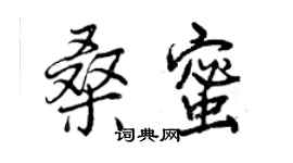 曾慶福桑蜜行書個性簽名怎么寫