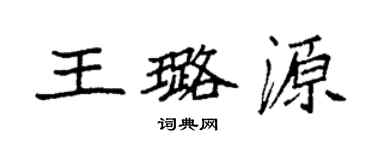 袁強王璐源楷書個性簽名怎么寫