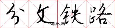 分文鐵路怎么寫好看