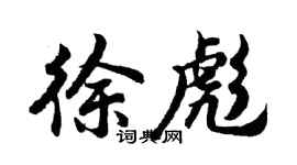 胡問遂徐彪行書個性簽名怎么寫