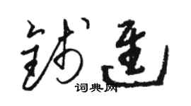 駱恆光錢進草書個性簽名怎么寫