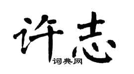 翁闓運許志楷書個性簽名怎么寫