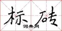 侯登峰標磚楷書怎么寫