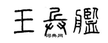 曾慶福王兵艦篆書個性簽名怎么寫