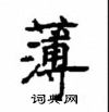 顧仲安寫的硬筆楷書薄