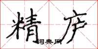 侯登峰精廬楷書怎么寫
