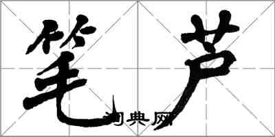 翁闓運筆蘆楷書怎么寫