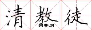 侯登峰清教徒楷書怎么寫
