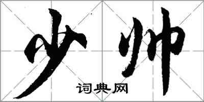 胡問遂少帥行書怎么寫