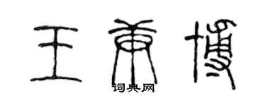 陳聲遠王庚博篆書個性簽名怎么寫