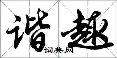 胡問遂諧趣行書怎么寫