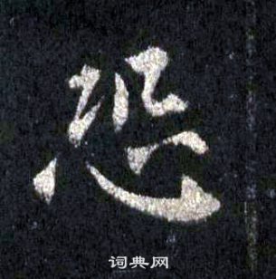 裴休圭峰禪師碑中恐的寫法