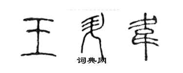 陳聲遠王升韋篆書個性簽名怎么寫