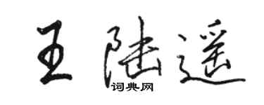 駱恆光王陸遙行書個性簽名怎么寫