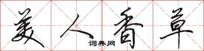 田英章美人香草行書怎么寫