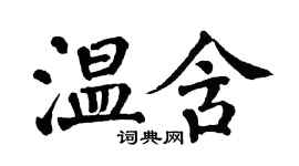 翁闓運溫含楷書個性簽名怎么寫