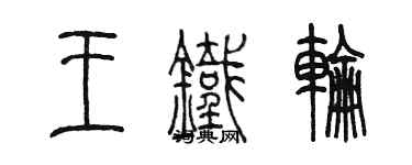 陳墨王鐵輪篆書個性簽名怎么寫