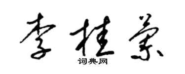 梁錦英李桂蘭草書個性簽名怎么寫