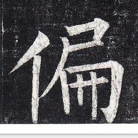 柳公權玄秘塔碑中偏的寫法