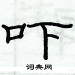 俞建華寫的硬筆隸書嚇