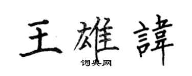 何伯昌王雄諱楷書個性簽名怎么寫