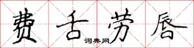 侯登峰費舌勞唇楷書怎么寫