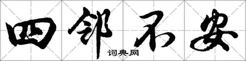 胡問遂四鄰不安行書怎么寫