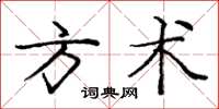 龐中華方術楷書怎么寫
