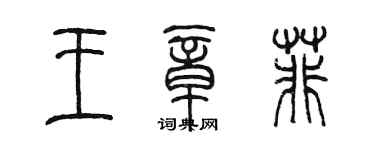 陳墨王章菲篆書個性簽名怎么寫