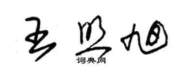 朱錫榮王照旭草書個性簽名怎么寫