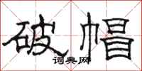 駱恆光破帽隸書怎么寫